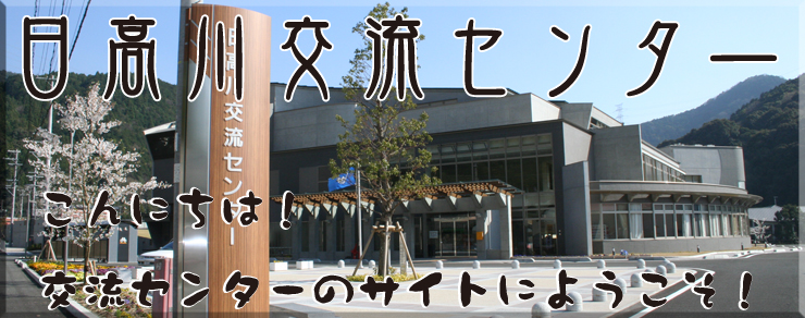 日高川交流センター